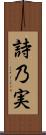 詩乃実 Scroll