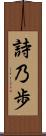 詩乃歩 Scroll