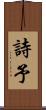 詩予 Scroll