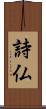 詩仏 Scroll