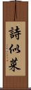詩似菜 Scroll