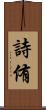 詩侑 Scroll