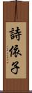 詩依子 Scroll