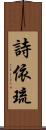 詩依琉 Scroll
