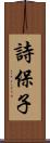 詩保子 Scroll