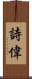 詩偉 Scroll