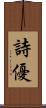 詩優 Scroll