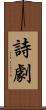 詩劇 Scroll