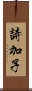 詩加子 Scroll
