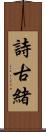 詩古緒 Scroll