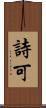 詩可 Scroll