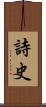 詩史 Scroll