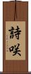 詩咲 Scroll