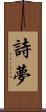 詩夢 Scroll
