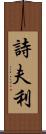 詩夫利 Scroll