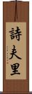 詩夫里 Scroll