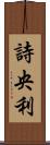 詩央利 Scroll