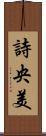 詩央美 Scroll
