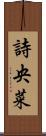 詩央菜 Scroll
