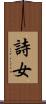 詩女 Scroll