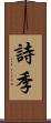 詩季 Scroll