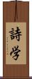 詩学 Scroll
