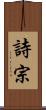 詩宗 Scroll