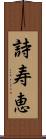 詩寿恵 Scroll