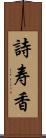 詩寿香 Scroll