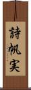 詩帆実 Scroll