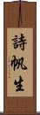 詩帆生 Scroll