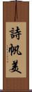 詩帆美 Scroll