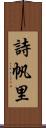 詩帆里 Scroll