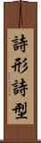 詩形 Scroll