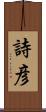詩彦 Scroll