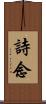 詩念 Scroll