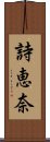 詩恵奈 Scroll