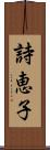 詩恵子 Scroll