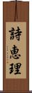 詩恵理 Scroll