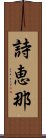 詩恵那 Scroll