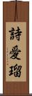 詩愛瑠 Scroll