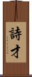 詩才 Scroll