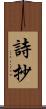 詩抄 Scroll