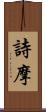 詩摩 Scroll