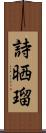 詩晒瑠 Scroll