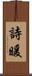 詩暖 Scroll