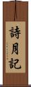 詩月記 Scroll
