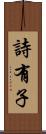 詩有子 Scroll
