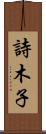 詩木子 Scroll