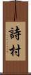 詩村 Scroll